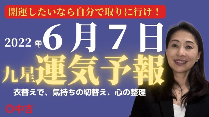 【占い】2022年６月７日【開運ワンポインアドバイス】【九星気学】【方位学】衣替えで気持ちの切替え、心の整理