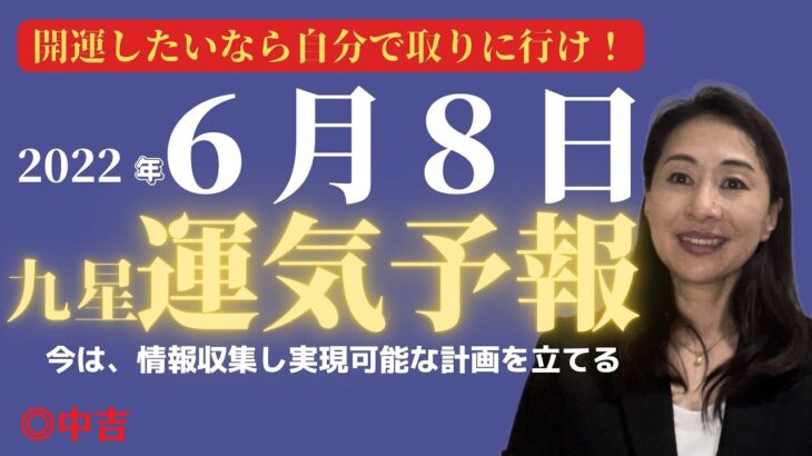 【占い】2022年６月８日【開運ワンポインアドバイス】【九星気学】【方位学】情報収集重要。実現な可能な未来の計画。