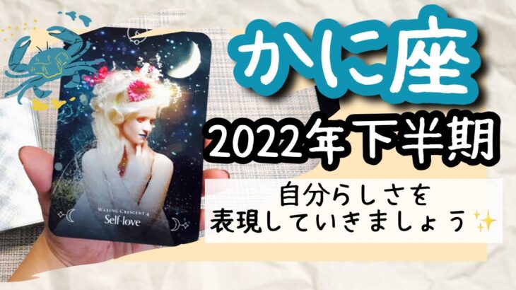 【かに座♋️2022年】🔮タロット占い🔮〜自分らしさを表現することは、自分を愛するということに繋がってきます✨〜