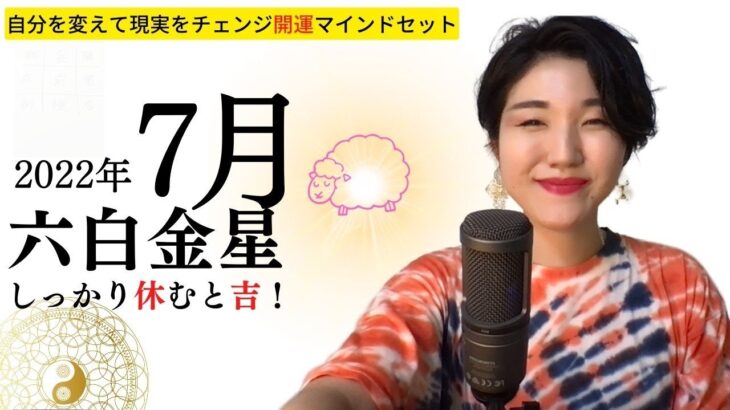 【占い】2022年 六白金星さんの運勢・九星気学「やり過ぎ注意な時！」（7月7日から8月6日）