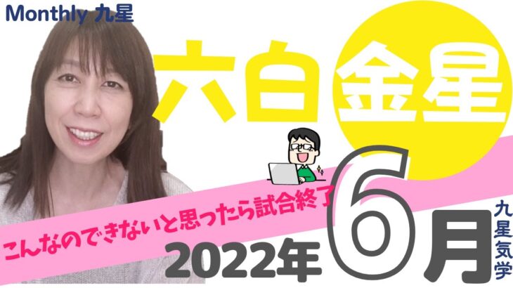 九星気学🌟2022年6月六白金星の運勢🌟全部できるはず🌟