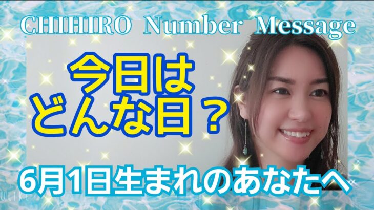 【数秘術】2022年6月1日の数字予報＆今日がお誕生日のあなたへ【占い】