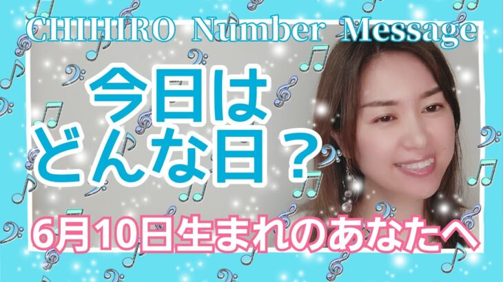 【数秘術】2022年6月10日の数字予報＆今日がお誕生日のあなたへ【占い】