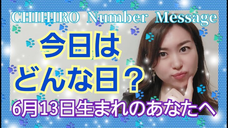 【数秘術】2022年6月13日の数字予報＆今日がお誕生日のあなたへ【占い】