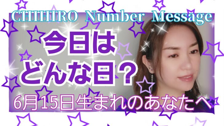 【数秘術】2022年6月15日の数字予報＆今日がお誕生日のあなたへ【占い】