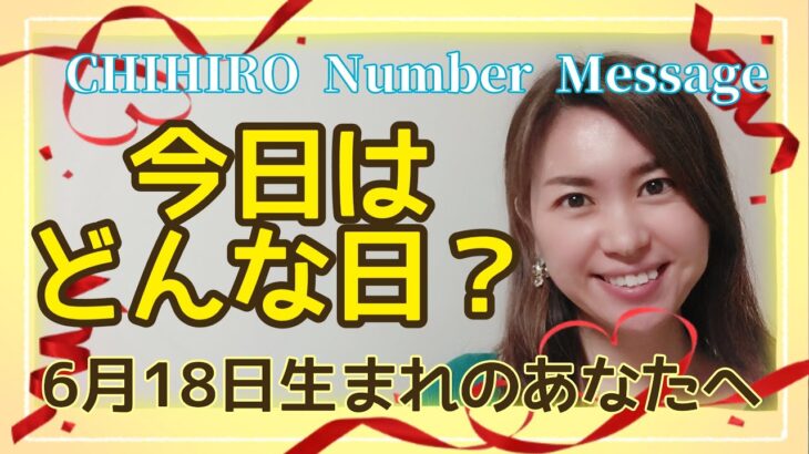 【数秘術】2022年6月18日の数字予報＆今日がお誕生日のあなたへ【占い】