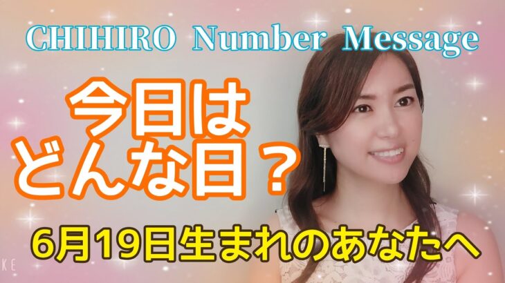 【数秘術】2022年6月19日の数字予報＆今日がお誕生日のあなたへ【占い】