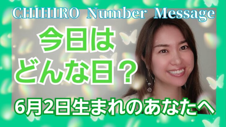 【数秘術】2022年6月2日の数字予報＆今日がお誕生日のあなたへ【占い】