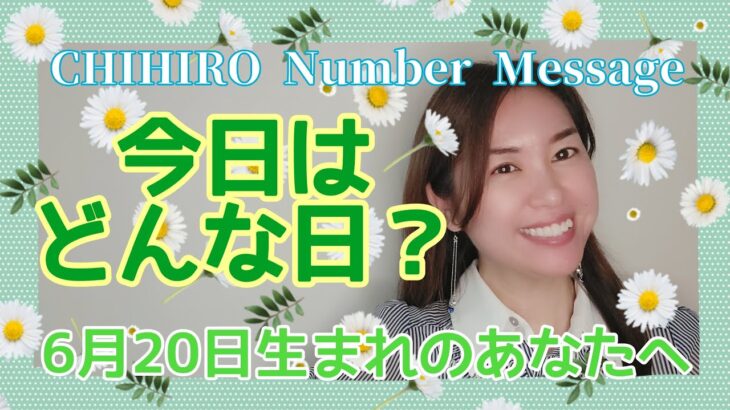 【数秘術】2022年6月20日の数字予報＆今日がお誕生日のあなたへ【占い】