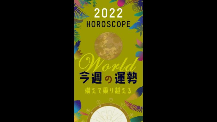 『今週の運勢』 2022年6月20～26日の社会運勢 【ホロスコープ】※6月全体の運勢は説明欄・概要欄 #Shorts #災害 #凶