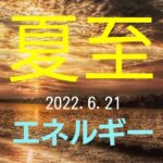 2022年6月21日の夏至図（占星術）の説明とエネルギーの流れをオラクルカードでリーディング