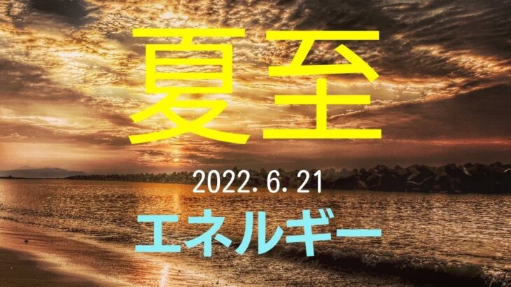 2022年6月21日の夏至図（占星術）の説明とエネルギーの流れをオラクルカードでリーディング