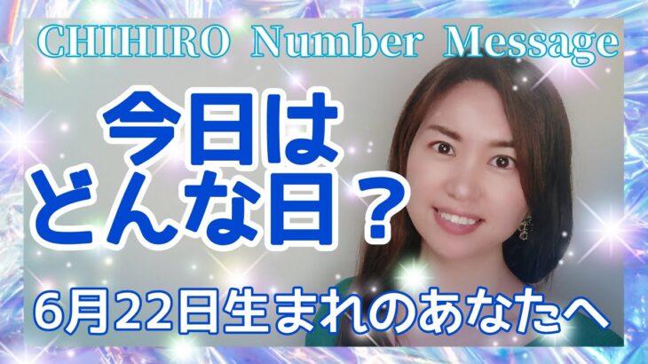 【数秘術】2022年6月22日の数字予報＆今日がお誕生日のあなたへ【占い】