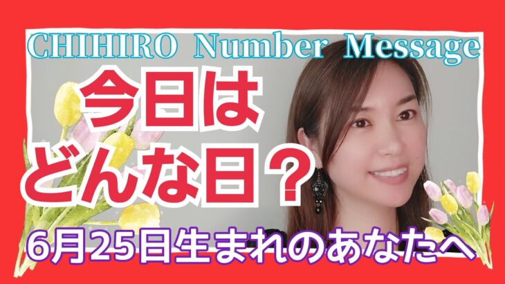 【数秘術】2022年6月25日の数字予報＆今日がお誕生日のあなたへ【占い】