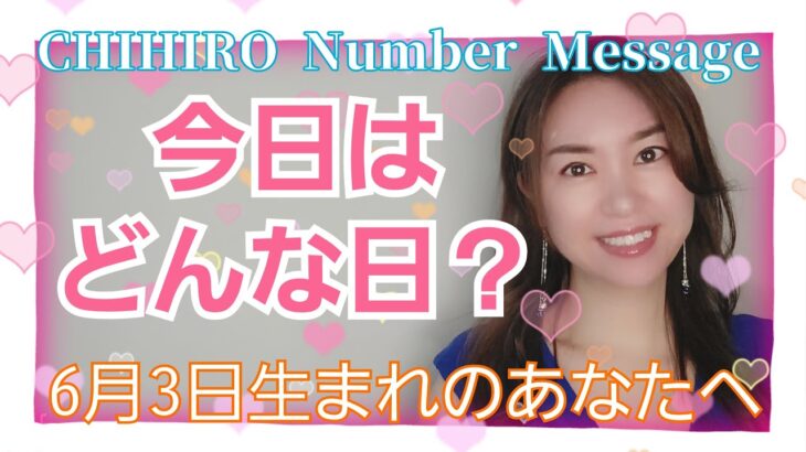 【数秘術】2022年6月3日の数字予報＆今日がお誕生日のあなたへ【占い】