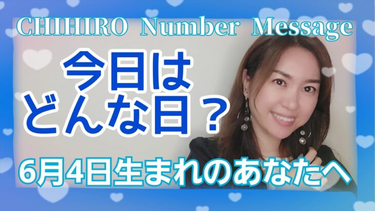 【数秘術】2022年6月4日の数字予報＆今日がお誕生日のあなたへ【占い】