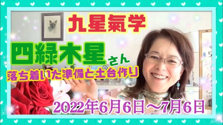 【占い】四緑木星さんへ！九星気学！2022年6月のメッセージ！6月は試運転、新しい挑戦の前に、落ち着いて準備と土台作りが大切な時！折り返し地点を飛躍の土台に！