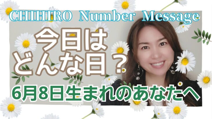 【数秘術】2022年6月8日の数字予報＆今日がお誕生日のあなたへ【占い】