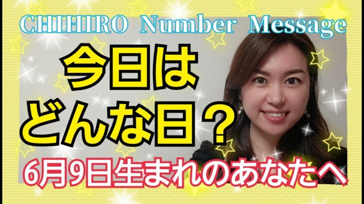 【数秘術】2022年6月9日の数字予報＆今日がお誕生日のあなたへ【占い】