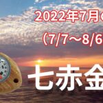 【七赤金星】2022年7月の運勢！～とにかく切れず冷静に