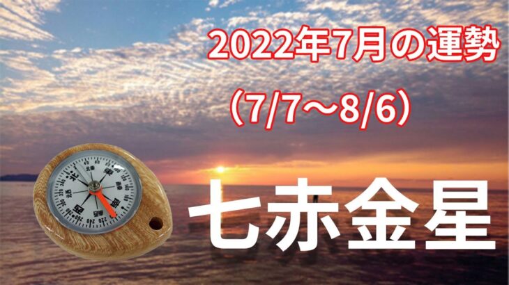 【七赤金星】2022年7月の運勢！～とにかく切れず冷静に