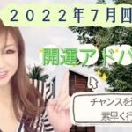 【占い】2022年7月四緑木星さんの運勢