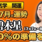 【占い】2022年7月の三碧木星の運勢・九星気学【120％の準備を】（7月7日～ 8月6日）