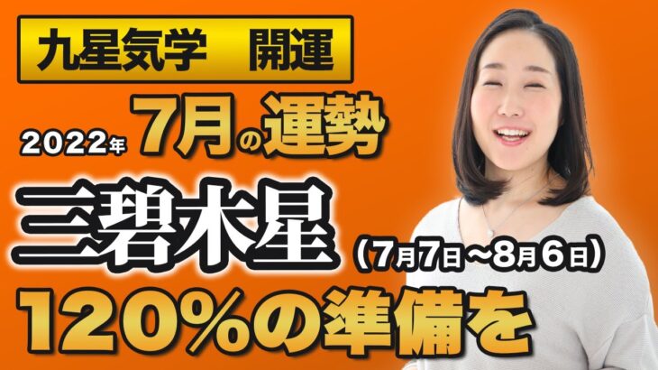 【占い】2022年7月の三碧木星の運勢・九星気学【120％の準備を】（7月7日～ 8月6日）