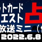 【タロット占い生放送】病み上がりの為、短時間放送の予定_2022_6_8