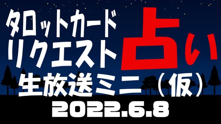 【タロット占い生放送】病み上がりの為、短時間放送の予定_2022_6_8