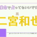 嵐・二宮和也さんの【四柱推命で占ってもいいですか？#37】ハッキリした性格で周りに頼られる王の星！詳しく解説します！