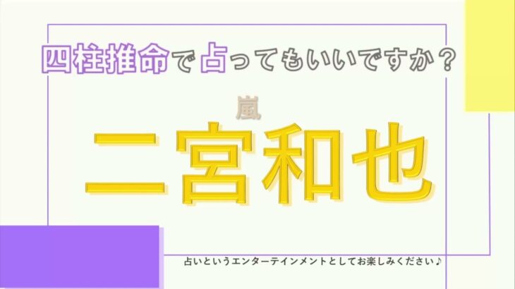 嵐・二宮和也さんの【四柱推命で占ってもいいですか？#37】ハッキリした性格で周りに頼られる王の星！詳しく解説します！