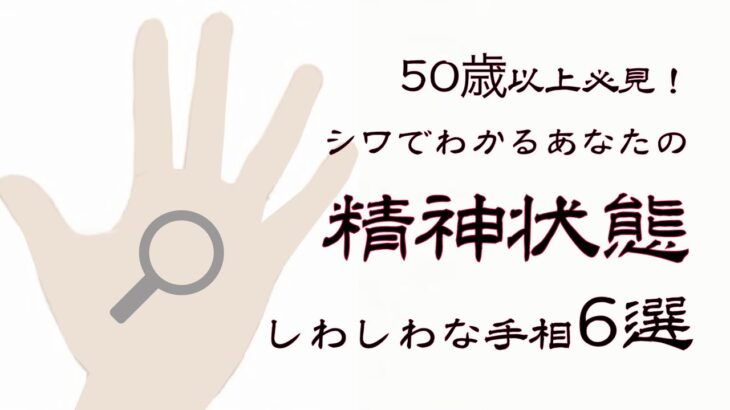 【手相占い】50歳以上必見！シワでわかるあなたの精神状態！しわしわな手相6選