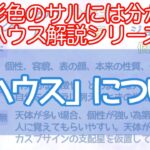 【西洋占星術】「6ハウス」について【ハウス解説シリーズ】