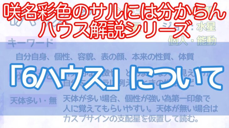 【西洋占星術】「6ハウス」について【ハウス解説シリーズ】