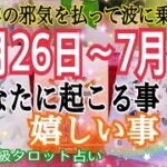 えっ❗️恐ろしいほど当たる😳⁉️あなたに起こる事＆嬉しい事【6月26日〜7月2日】お仕事💖恋愛タロット占い🔮⚡️