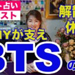 【占い】BTSの今後をタロットで占ってみた✨解散？休止？【リクエスト占い】✨