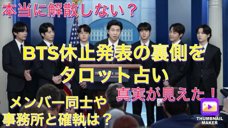 タロット占いで真実が見えた！BTSは本当に休止のみ？解散しない？メンバー同士や事務所と確執は？