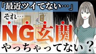 玄関のお掃除風水！絶対NGな玄関と運気アップ玄関