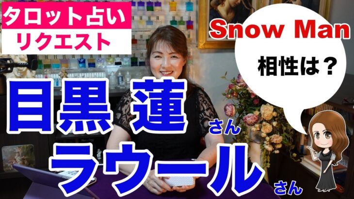 【占い】Snow Man（スノーマン）の目黒蓮さんとラウールさんの相性を占ってみた✨【リクエスト占い】