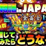 【占星術】信じるのは占い？それとも己自身？スーパー海物語inJAPAN2金富士199ver.#夕方戦士