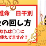 【日干別　お金の回し方】四柱推命