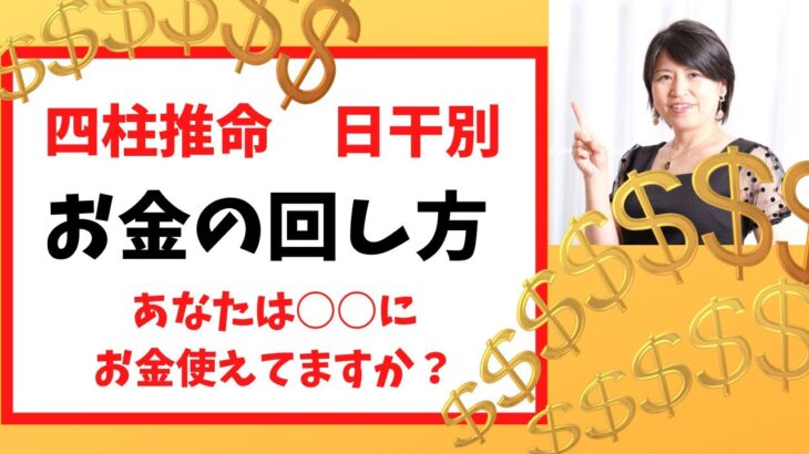 【日干別　お金の回し方】四柱推命