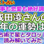 【リクエスト占い】彩星占術と龍神さまに成田凌さんの今年について聞いてみたら、実りの多い年になる予感がしました【彩星占術】