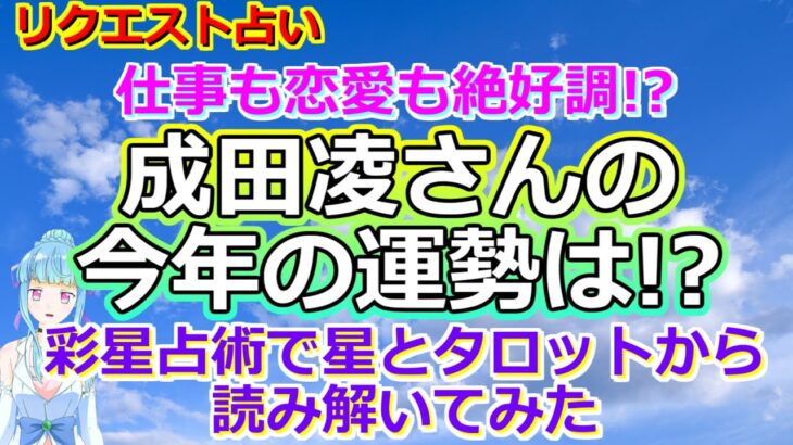 【リクエスト占い】彩星占術と龍神さまに成田凌さんの今年について聞いてみたら、実りの多い年になる予感がしました【彩星占術】