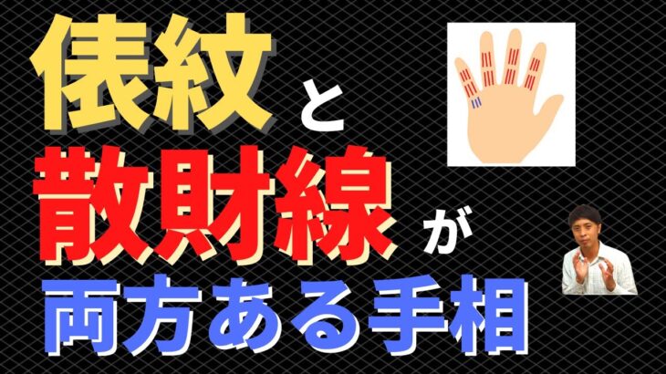 【手相占い】俵紋と散財線の両方がある手相！お金をいくら使っても減らない⁈