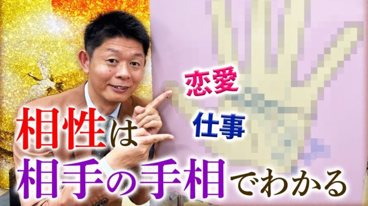 【手相】相性は相手の手相でわかる！恋愛/仕事『島田秀平のお開運巡り』