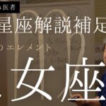 【世界一嫌われ医者】自分のことがよく分かる星座占い補足♪今回は土の流動乙女座💛乙女座にはいつも乙女座を悪く言うなと文句を言われます。。乙女座は周りに気を配れる良さを生かし究極の悪女を目指せば上手く行く