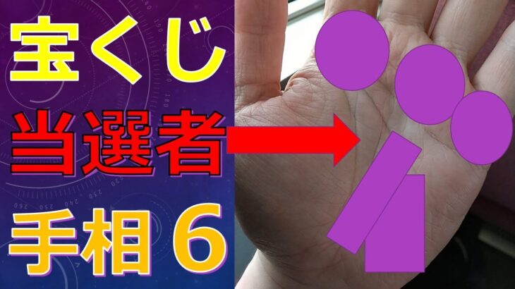 宝くじで当たった人の手相６選！高額当選者に共通であった線とは？【手相占い】