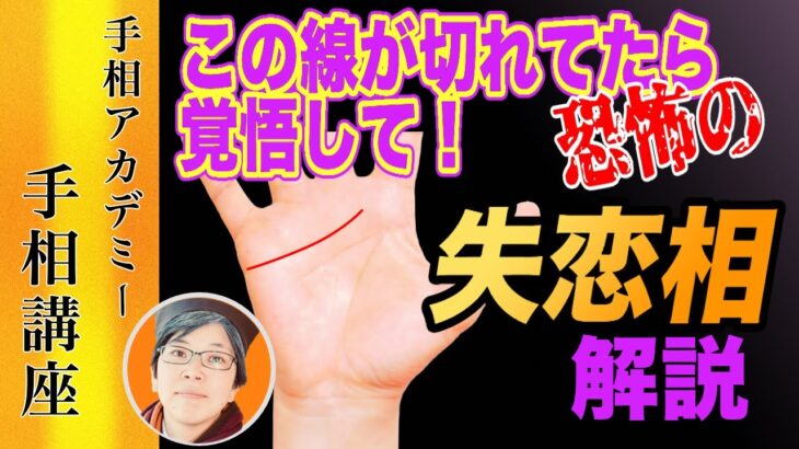 【手相】この線が消えるとヤバイ！失恋確定の手相｜百歩ちゃんねる